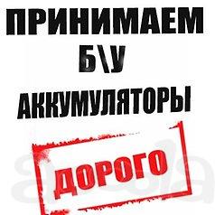 Купим и вывезем Аккумуляторы б/у в Брянске